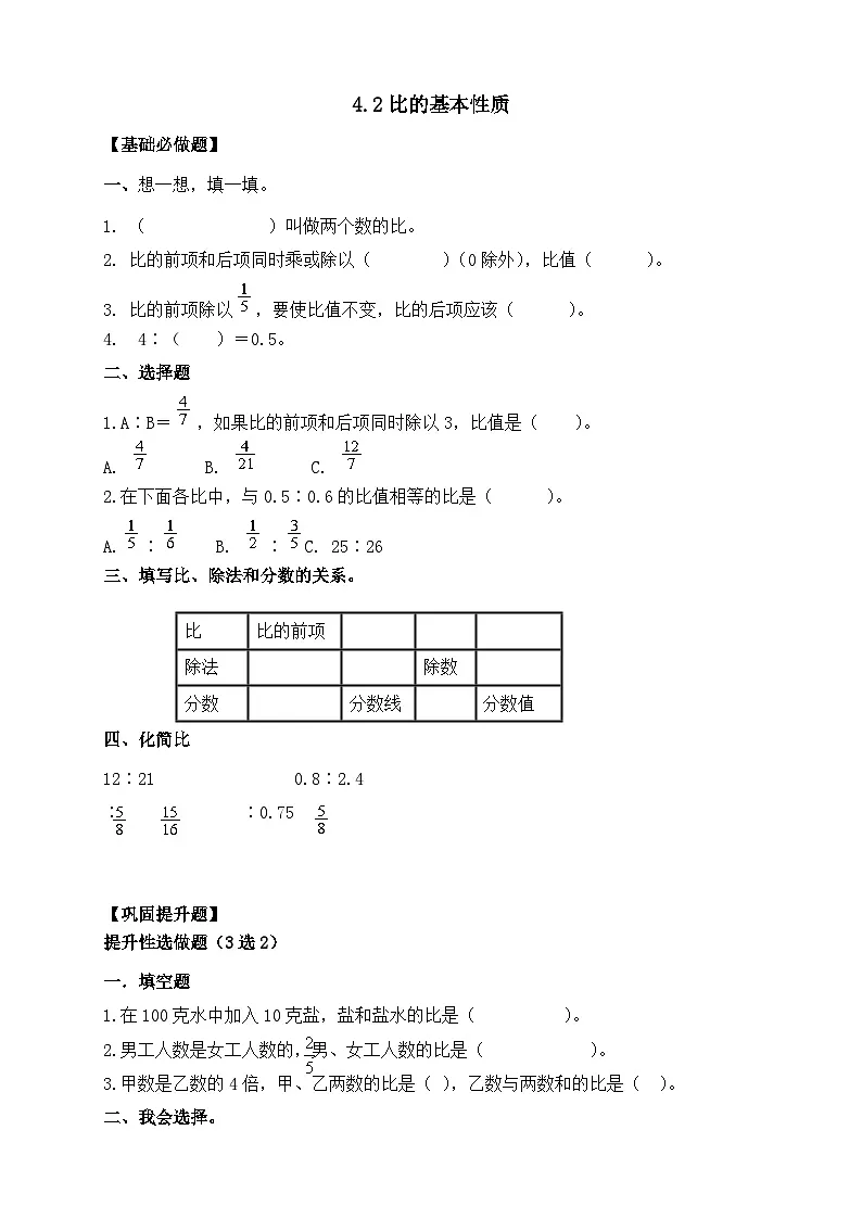 【任务型备课】人教版六年级上册-4.2 比的基本性质(作业)第1页