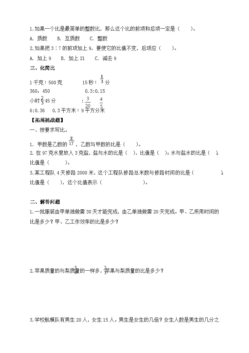 【任务型备课】人教版六年级上册-4.2 比的基本性质(作业)第2页