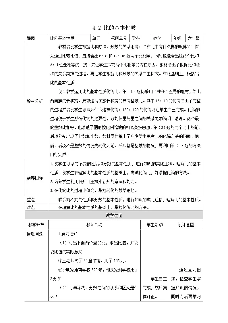 【任务型备课】人教版六年级上册-4.2 比的基本性质(教案)第1页