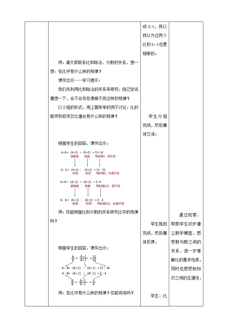 【任务型备课】人教版六年级上册-4.2 比的基本性质(教案)第3页