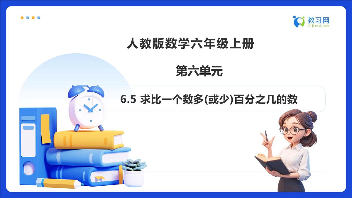 【任务型备课】人教版六年级上册-6.5 求比一个数多(或少)百分之多少的数(课件)第1页