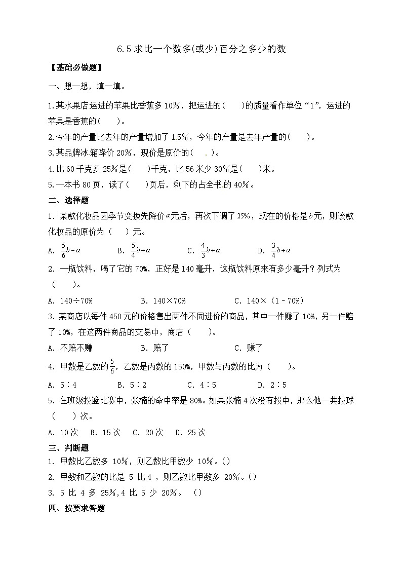 【任务型备课】人教版六年级上册-6.5 求比一个数多(或少)百分之多少的数(作业)第1页