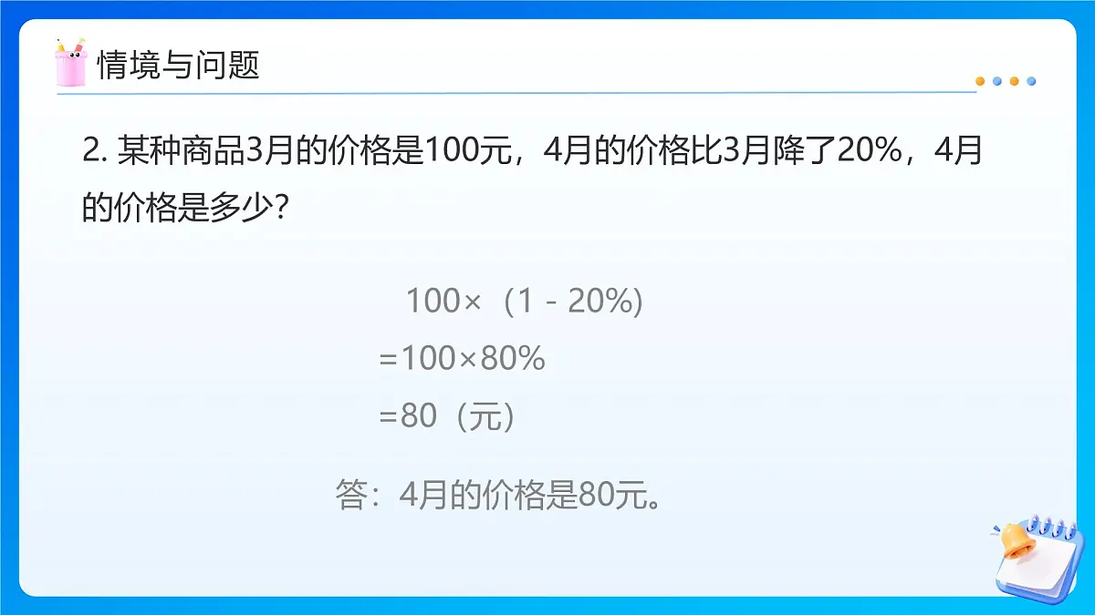 【任务型备课】人教版六年级上册-6.6 解决有关变化幅度的问题(课件)第5页