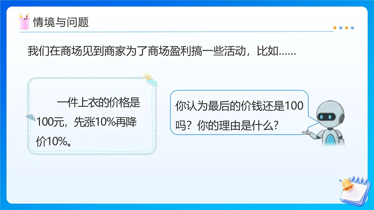 【任务型备课】人教版六年级上册-6.6 解决有关变化幅度的问题(课件)第6页