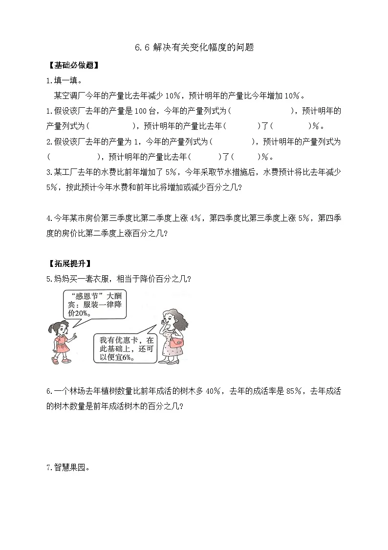 【任务型备课】人教版六年级上册-6.6 解决有关变化幅度的问题(作业)第1页