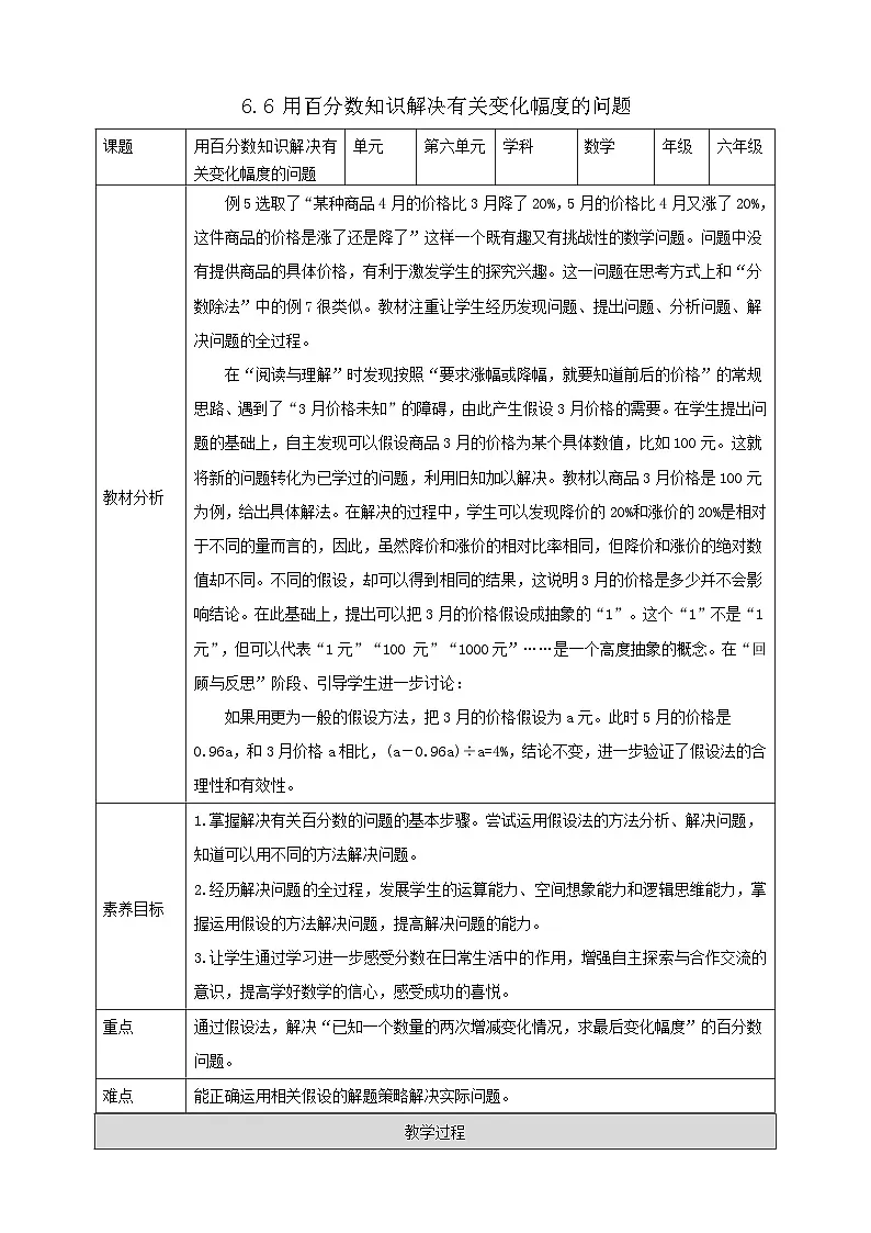 【任务型备课】人教版六年级上册-6.6 解决有关变化幅度的问题(教案)第1页