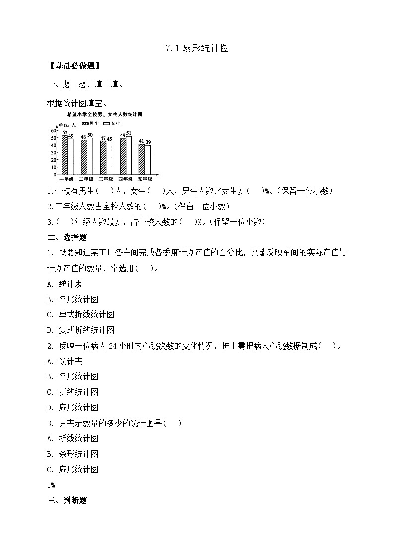 【任务型备课】人教版六年级上册-7.1 扇形统计图(作业)第1页