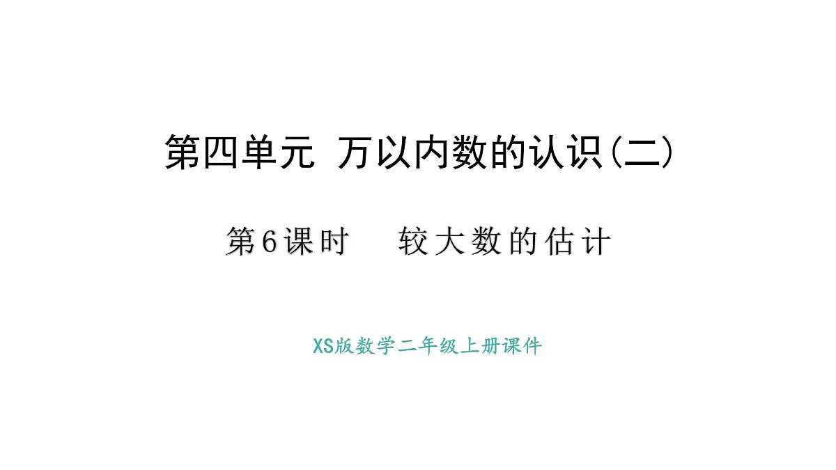 西师大版数学二年级上册4.6 较大数的估计 (课件)第1页