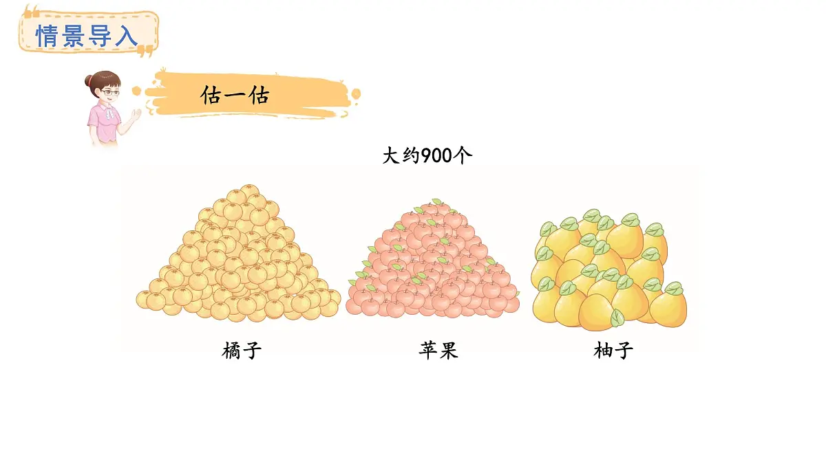 西师大版数学二年级上册4.6 较大数的估计 (课件)第2页