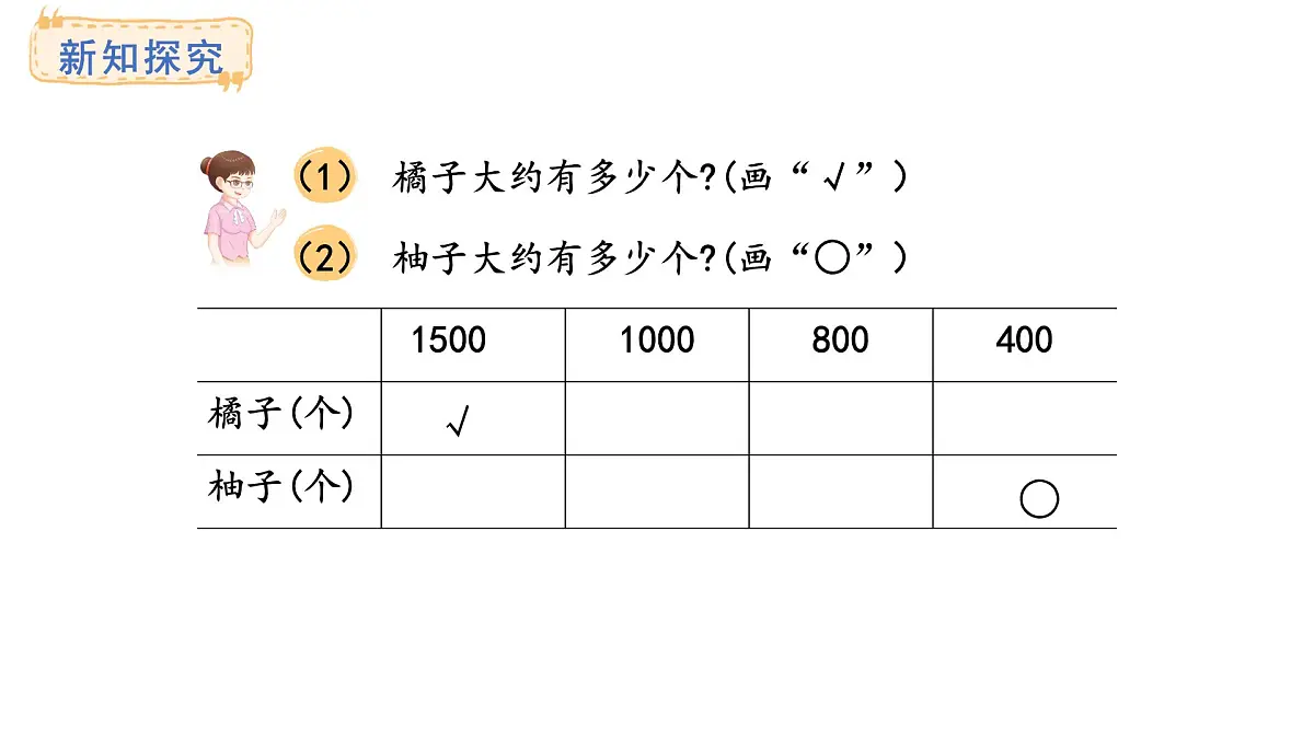 西师大版数学二年级上册4.6 较大数的估计 (课件)第4页
