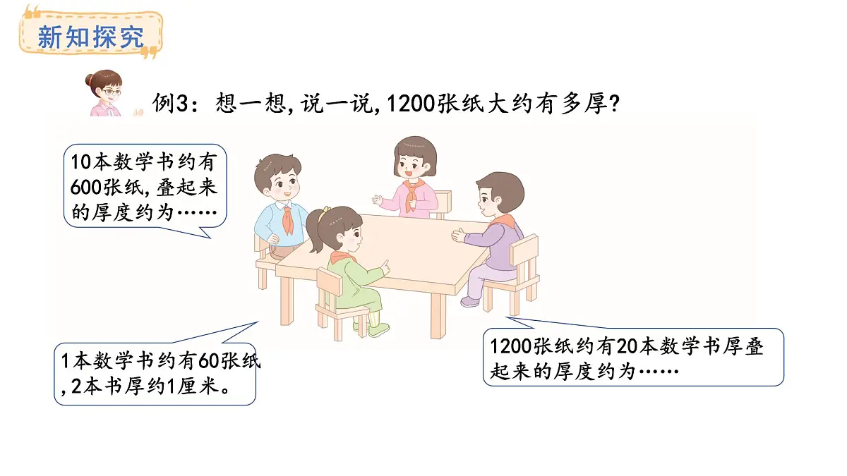 西师大版数学二年级上册4.6 较大数的估计 (课件)第7页