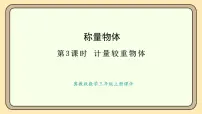 冀教版（2024）三年级上册（2024）☆计量较重物体示范课课件ppt