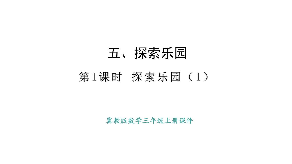 冀教版版数学三年级上册5.1 探索乐园(1)(课件)第1页