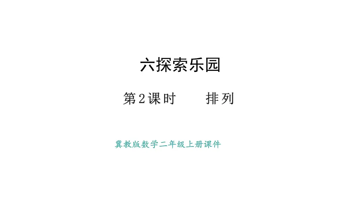 冀教版数学二年级上册6.2 排列(课件)第1页
