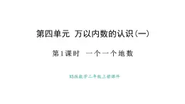 西師大版數(shù)學二年級上冊4.1 一個一個地數(shù)（課件）