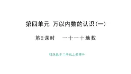 西師大版數(shù)學二年級上冊4.2 十個十個地數(shù) （課件）