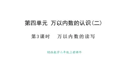 西師大版數(shù)學二年級上冊4.3 萬以內數(shù)的讀寫 （課件）