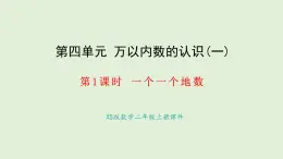 4.1 一個一個地數(shù)(課件)2025-2026學年西南師大版二年級數(shù)學上冊