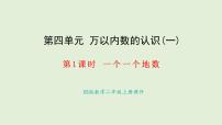 小学数学西师大版（2024）二年级上册（2024）第四单元 万以内数的认识万以内数的认识（一）教学课件ppt