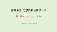 小学数学西师大版（2024）二年级上册（2024）第四单元 万以内数的认识万以内数的认识（一）教学课件ppt
