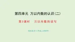 4.3 萬以內數(shù)的讀寫(課件)2025-2026學年西南師大版二年級數(shù)學上冊