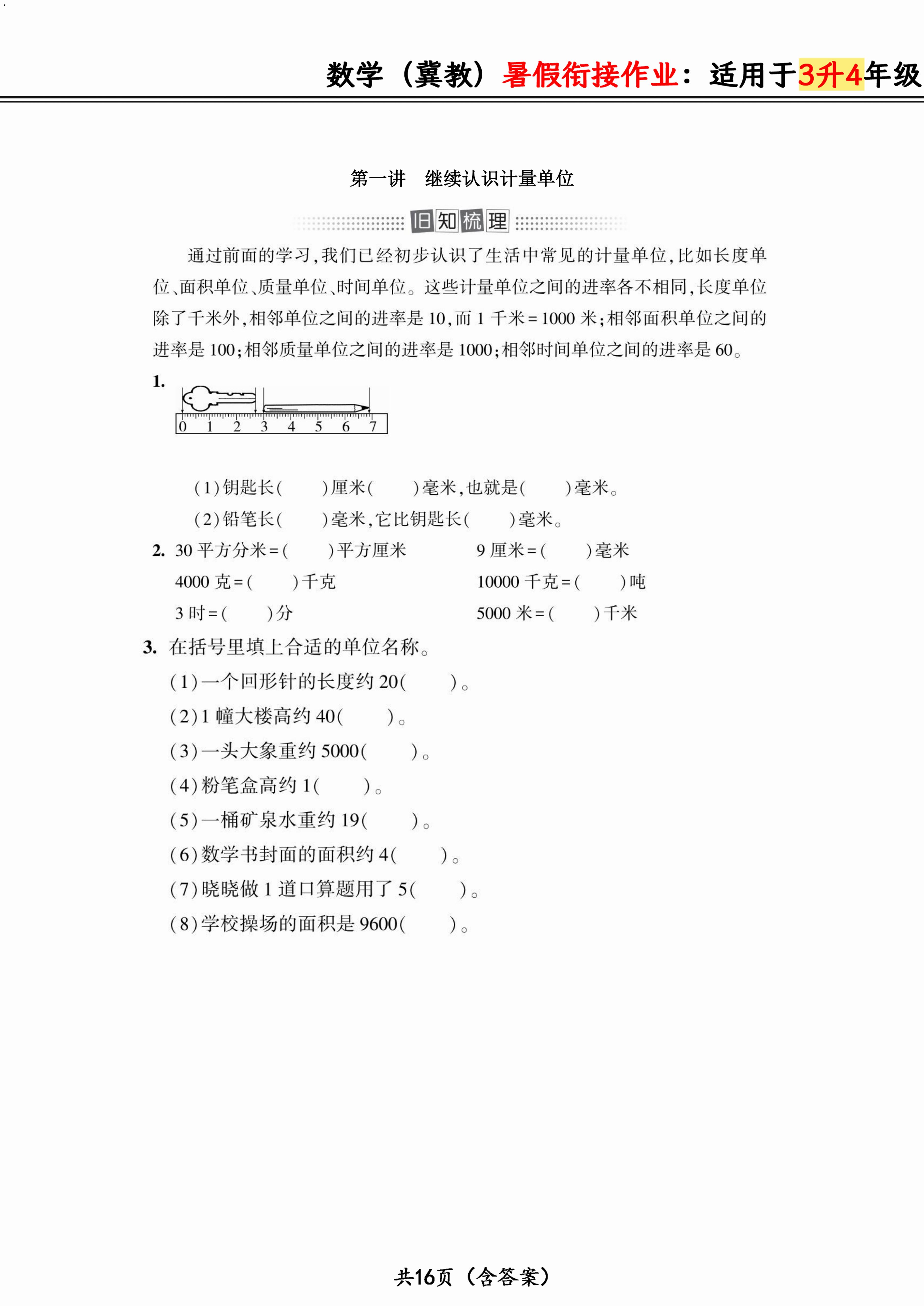 数学冀教暑假衔接作业：适用于三升四年级