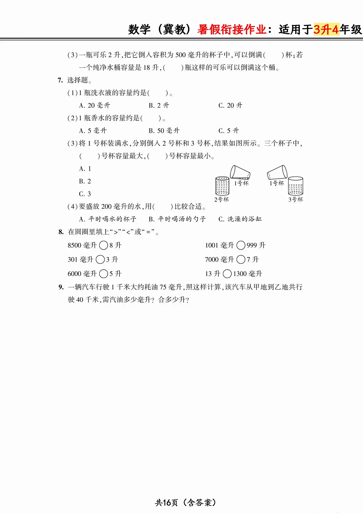 数学冀教暑假衔接作业:适用于三升四年级第3页