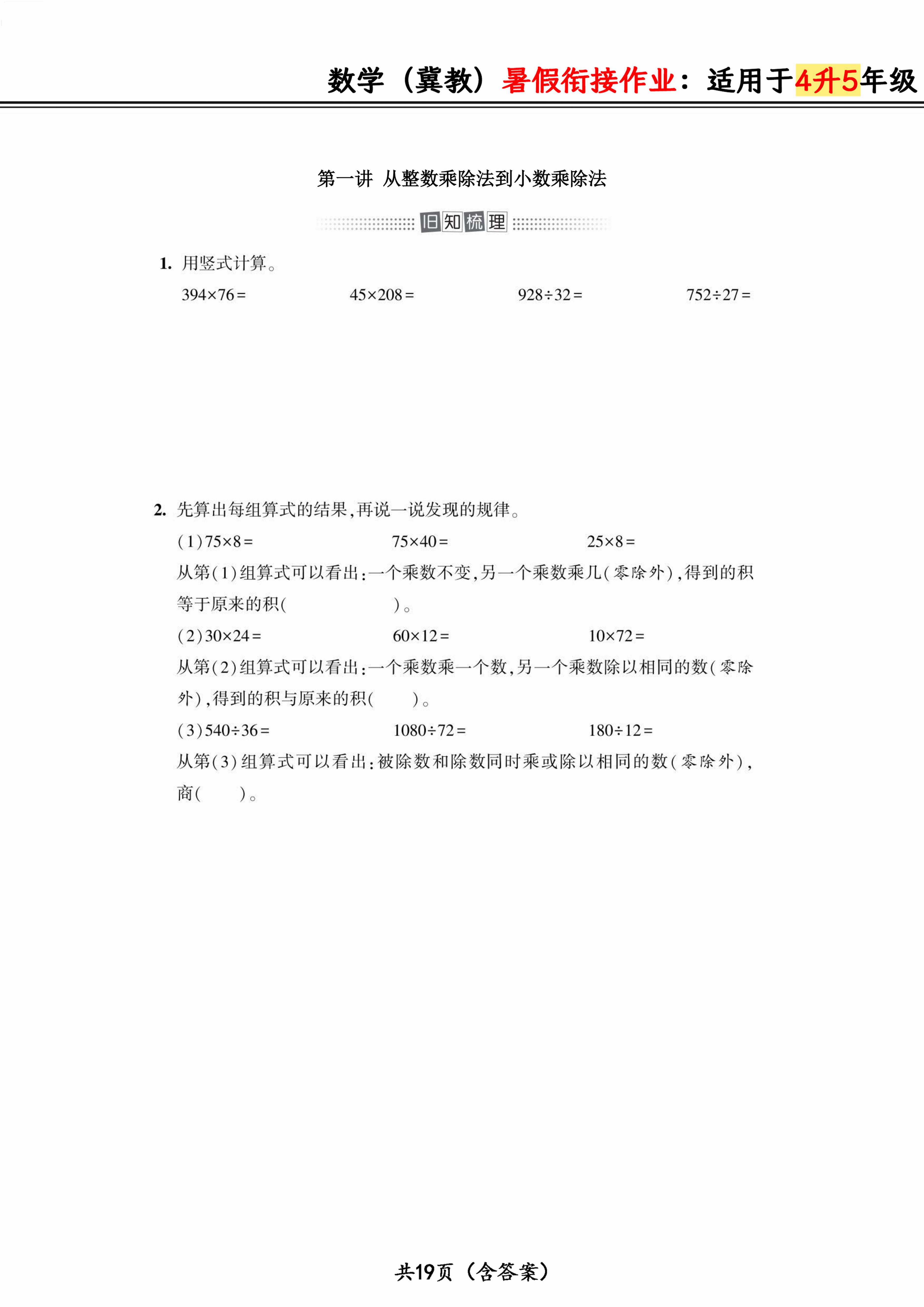 数学冀教暑假衔接作业：适用于四升五年级