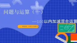 冀教版二年級上冊數(shù)學(xué)問題與運(yùn)算（一）100以內(nèi)加減混合運(yùn)算  課件