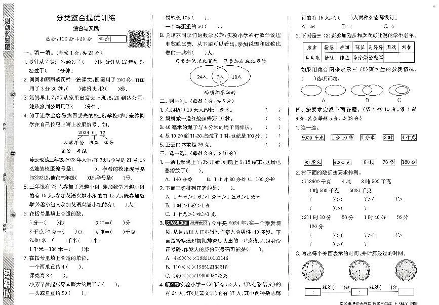 2026年三年级数学上册人教版实验班提优大考卷分类整合提优(三)考试题及其答案第1页