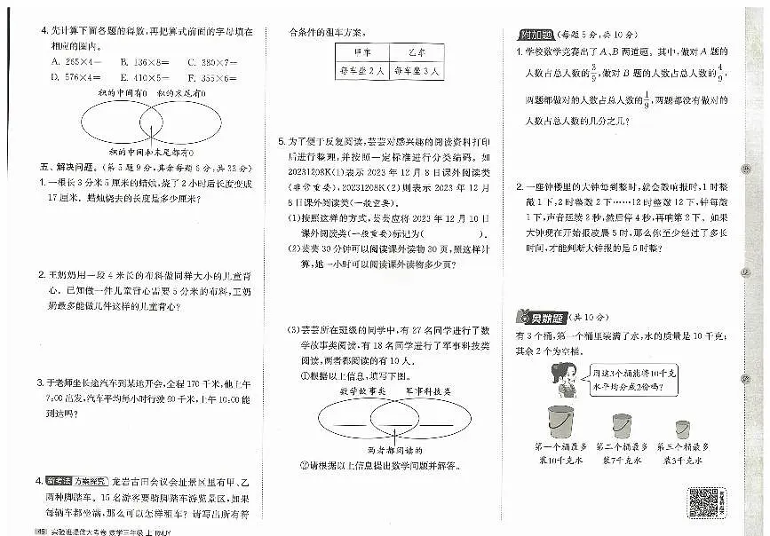 2026年三年级数学上册人教版实验班提优大考卷分类整合提优(三)考试题及其答案第2页