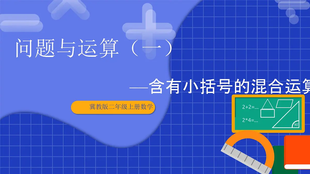 冀教版二年级上册数学问题与运算(一)含有小括号的混合运算 课件第1页
