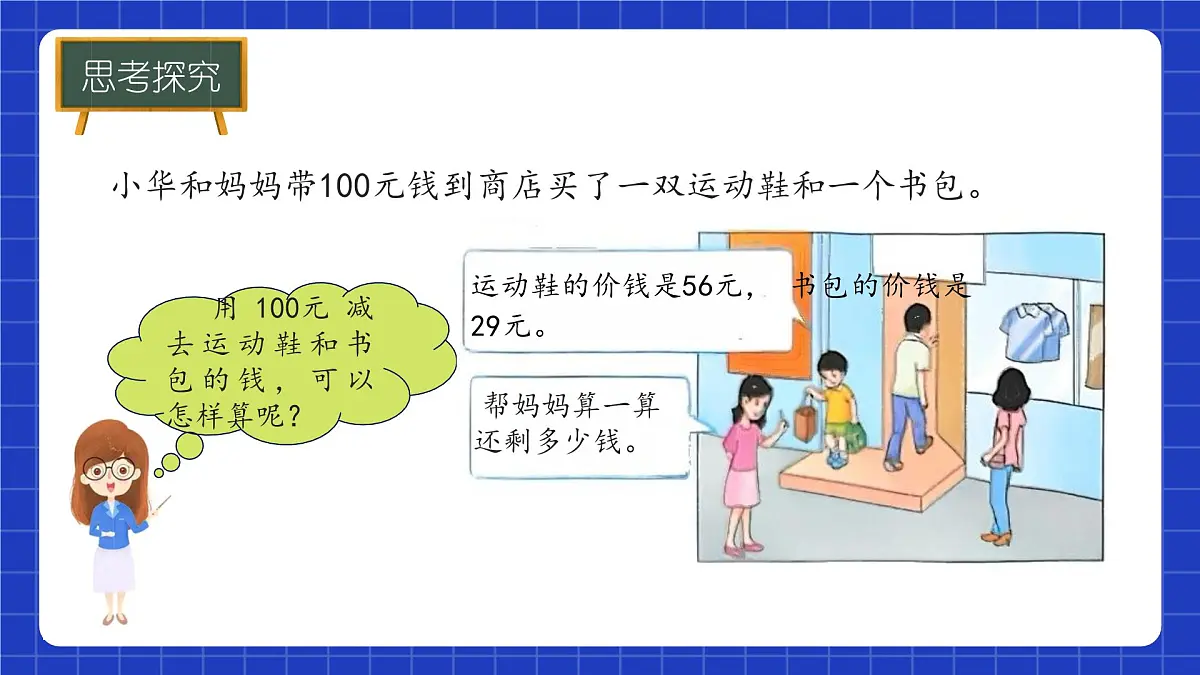 冀教版二年级上册数学问题与运算(一)含有小括号的混合运算 课件第5页