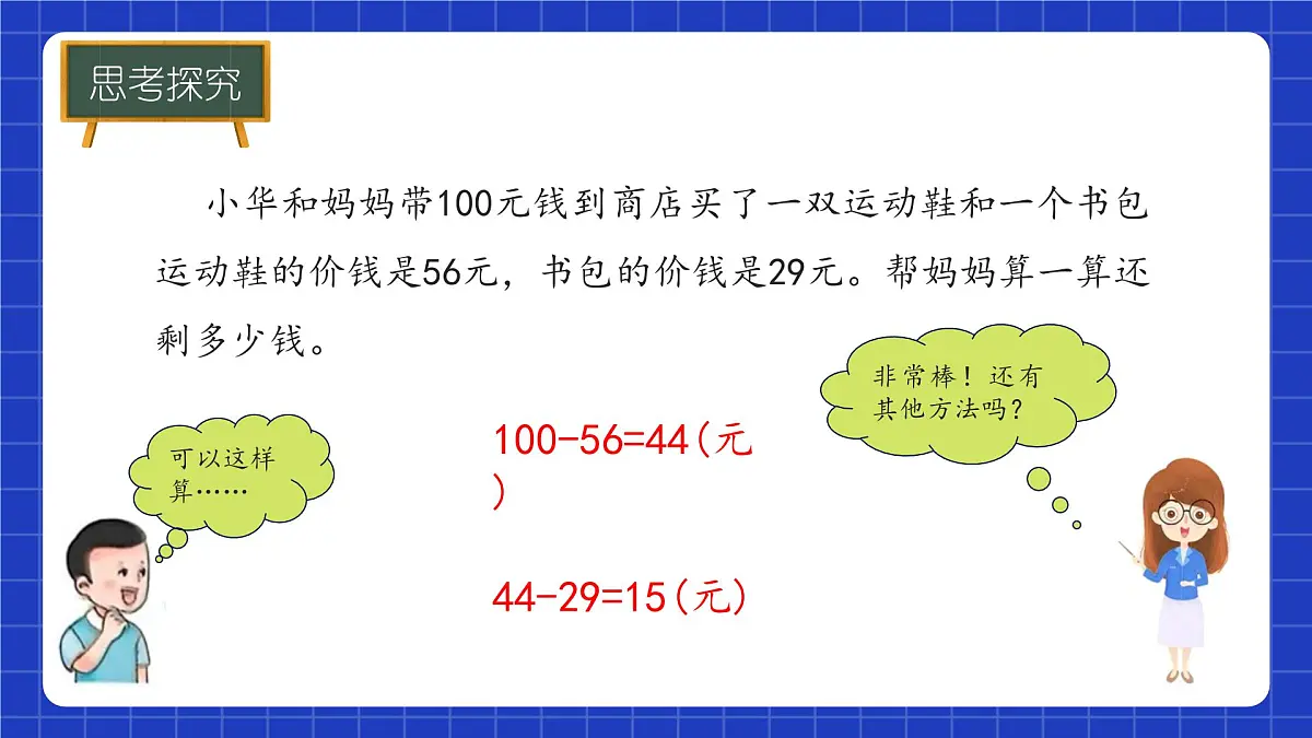 冀教版二年级上册数学问题与运算(一)含有小括号的混合运算 课件第6页