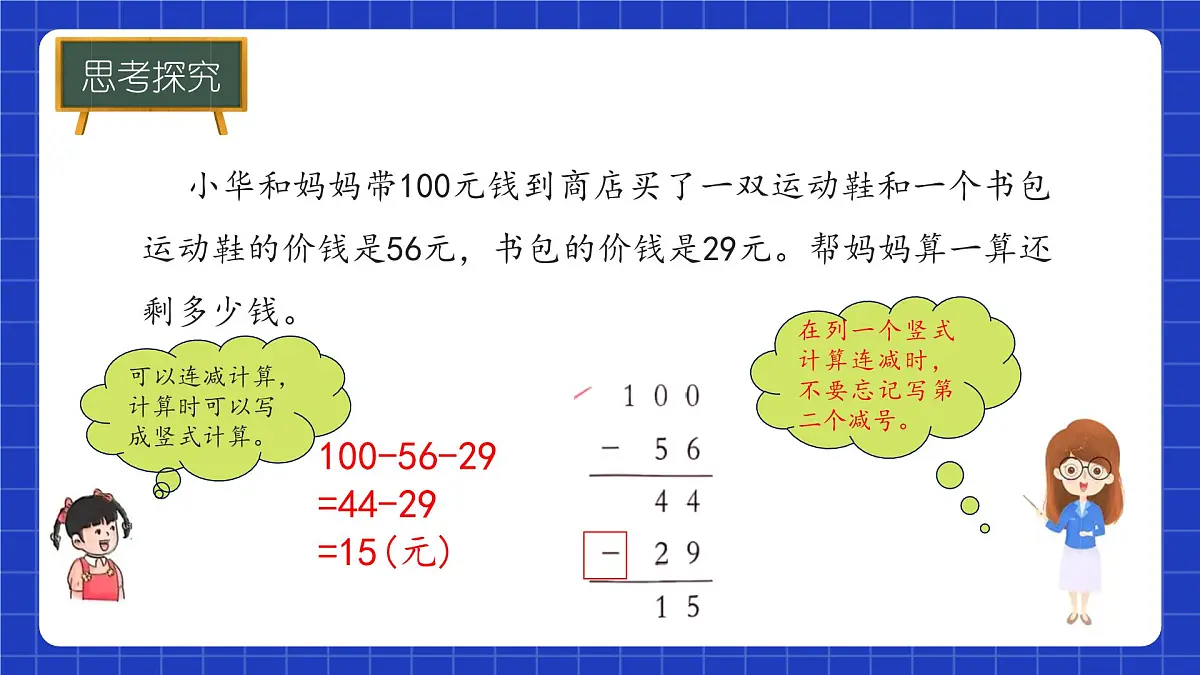 冀教版二年级上册数学问题与运算(一)含有小括号的混合运算 课件第7页