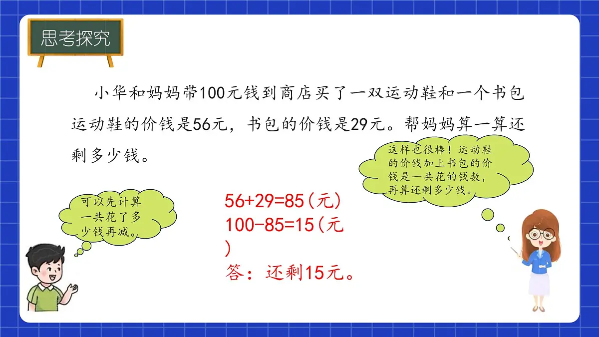 冀教版二年级上册数学问题与运算(一)含有小括号的混合运算 课件第8页