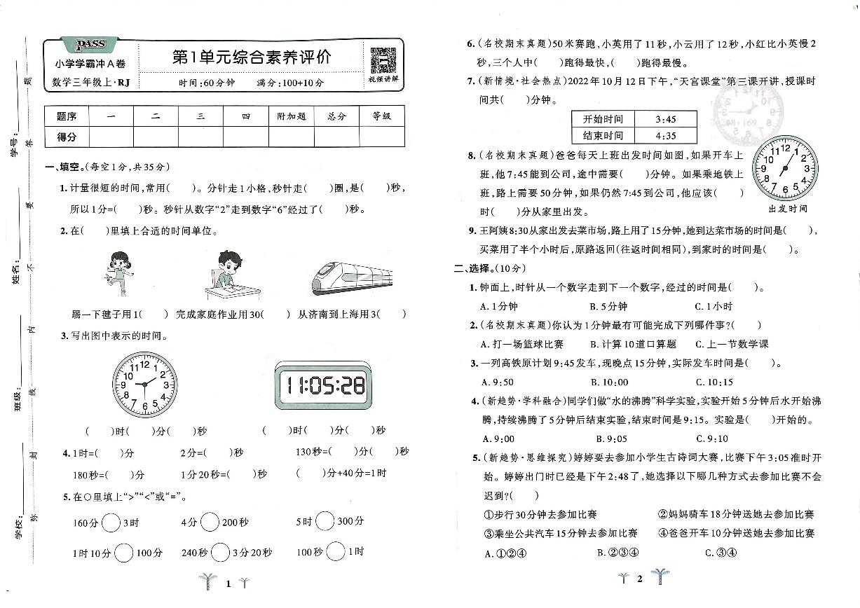 2026年三年级数学上册人教版《学霸冲A卷》第一单元测试题及其答案