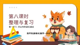 西師大版2024一年級(jí)下冊(cè)數(shù)學(xué)第一單元1.8《整理與復(fù)習(xí)》課件
