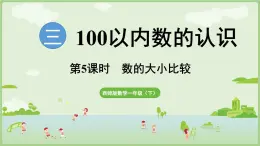 3.5   數(shù)的大小比較（課件）西師大版2024一年級(jí)數(shù)學(xué)下冊(cè)