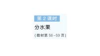 数学二年级上册（2024）第五单元 分一分与除法分水果作业课件ppt