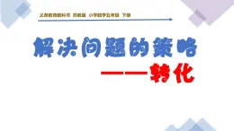 蘇教版五年級數(shù)學下冊《解決問題的策略（轉(zhuǎn)化）》課件