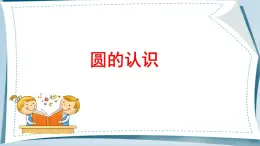 蘇教版五年級數(shù)學下冊《圓的認識》公開課課件