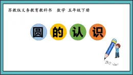 蘇教版五年級數(shù)學下冊《圓的認識》課件