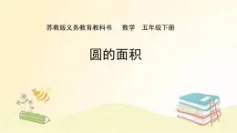 蘇教版五年級下冊數(shù)學《圓的面積》課件