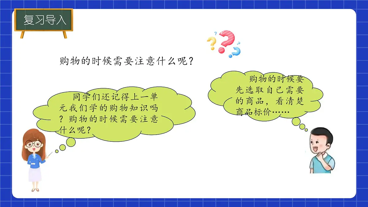 冀教版二年级上册数学问题与运算(一)模拟购物 课件第4页