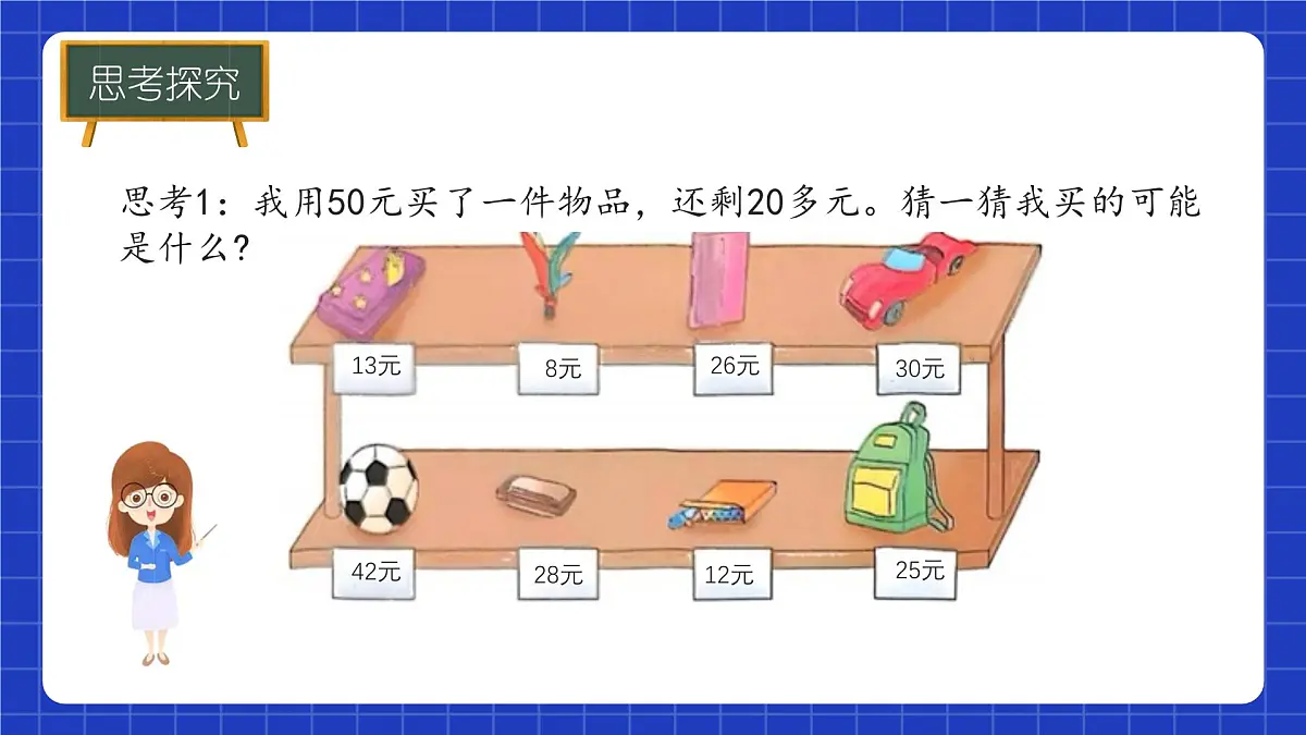 冀教版二年级上册数学问题与运算(一)模拟购物 课件第5页