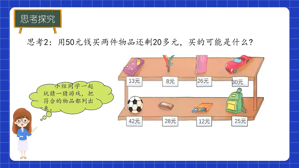 冀教版二年级上册数学问题与运算(一)模拟购物 课件第7页