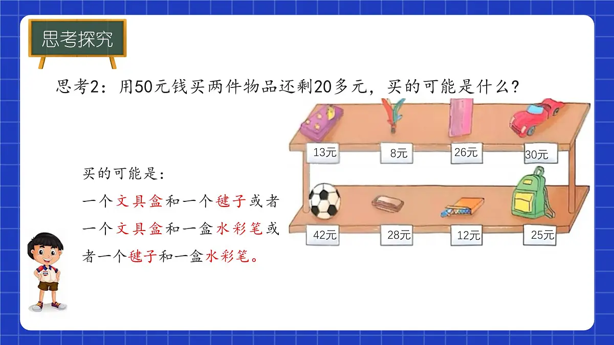 冀教版二年级上册数学问题与运算(一)模拟购物 课件第8页