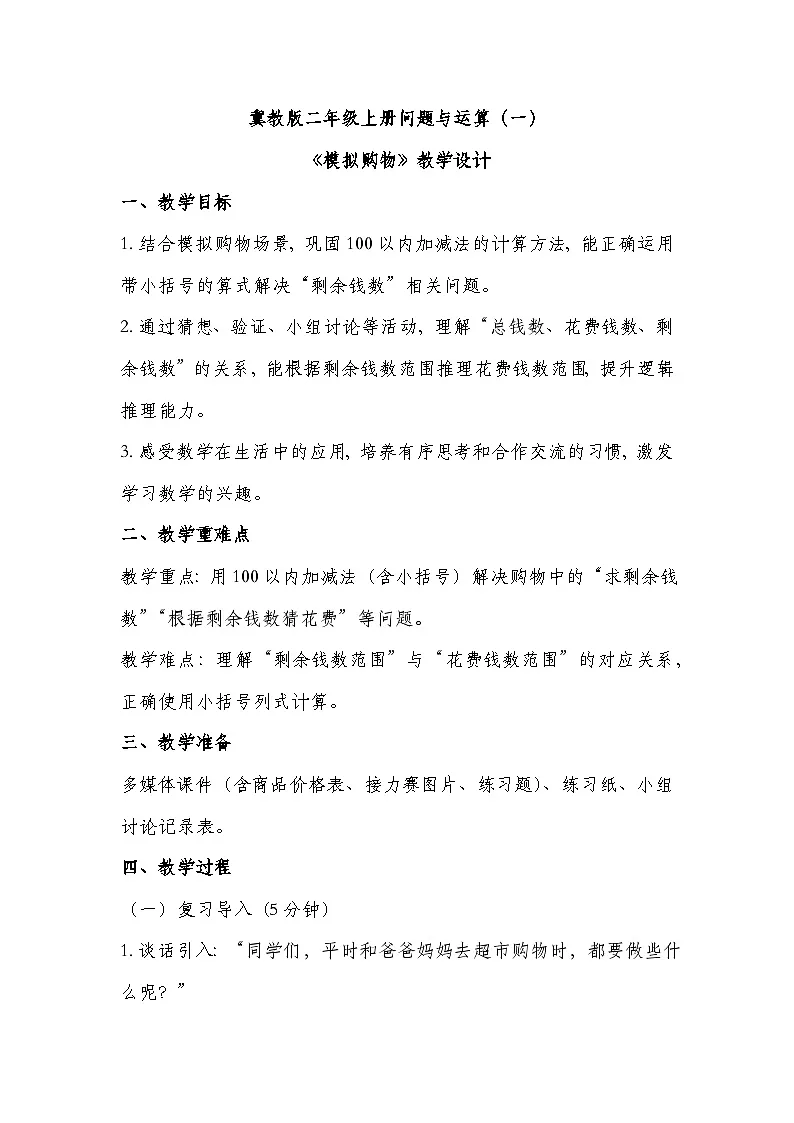冀教版二年级上册数学问题与运算(一)模拟购物 教学设计第1页