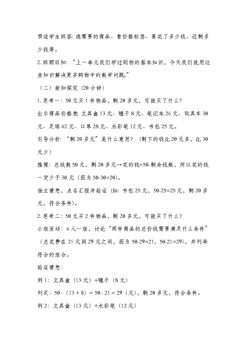 冀教版二年级上册数学问题与运算(一)模拟购物 教学设计第2页